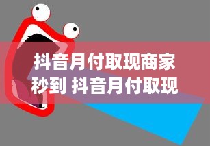 微信分付提现多少钱一百元 微信分付提现攻略，轻松提取一百元，这些细节你得知道！