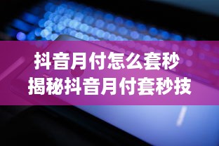 微信分付提现多少钱一百元 微信分付提现攻略，轻松提取一百元，这些细节你得知道！