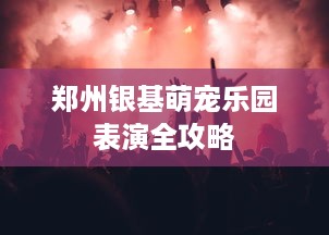 抖音月付怎么才可以套出来 揭秘抖音月付套现攻略，轻松变现，你也能做到！
