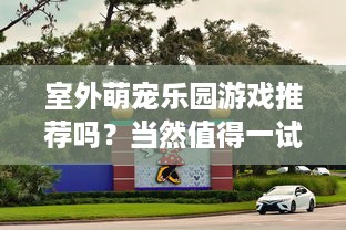 嘟噜嘟噜萌宠游乐园—欢乐无限