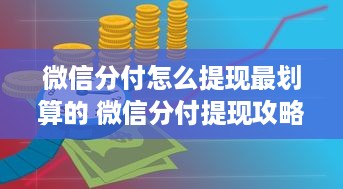 花呗额度提现的那些事儿，了解你的花呗额度等级