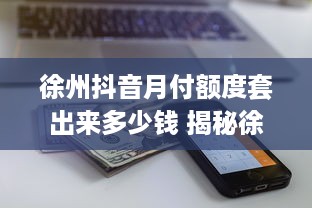 花呗额度提现的那些事儿，了解你的花呗额度等级