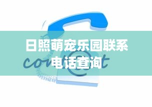 宁波慈溪萌宠乐园体验报告