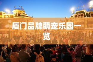 萌宠乐园地铁出站指南