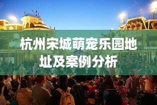 萌宠乐园地铁出站指南