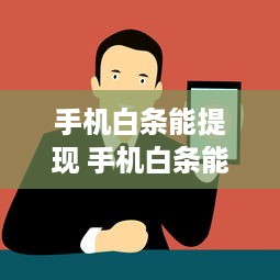 京东白条闪付可以取现 京东白条闪付，轻松取现，让你的钱包更灵活！