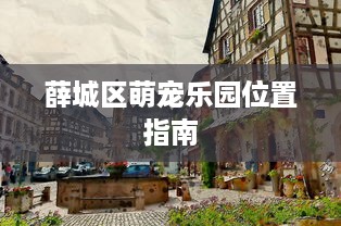 艾宝萌宠乐园团购价格一览表