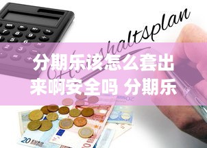 京东白条赏金咋提现 京东白条赏金提现攻略，轻松变现，让你的赏金不再沉睡