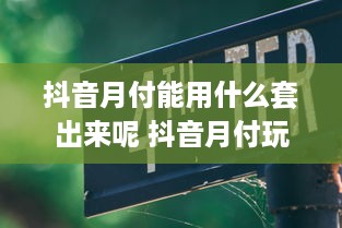 微信分付提现六千手续费多少 微信分付提现手续费大揭秘，六千额度手续费是多少？