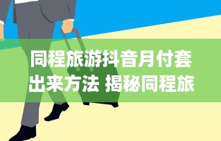 邹城微信分付套出来 揭秘邹城微信分付套现攻略，轻松套出来，小心谨慎行！