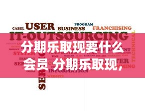 微信分付提现马云几个点 揭秘微信分付提现手续费，马云的小费是多少？