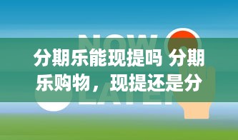 京东白条是能提现的吗 京东白条提现攻略，揭秘你的白条余额如何变成现金