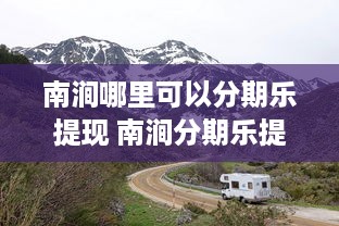 京东白条扫收钱码怎么提现 京东白条扫收钱码提现攻略，轻松操作，快速到账！