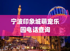 伏羲山萌宠乐园官网预约