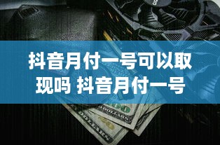 南京白条提现全攻略，轻松应对财务危机