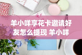 香山萌宠乐园人气爆棚，究竟哪里最受欢迎？