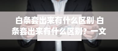 西宁花呗套出来—深度解析与实用指南