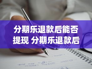 白条也可以提现吗，深度解析与案例分享