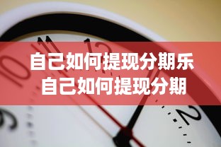 白条也可以提现吗，深度解析与案例分享