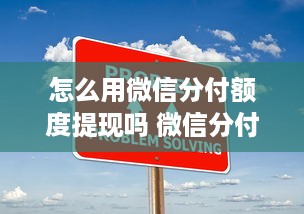抖音月付余额是什么意思呢怎么提现 抖音月付余额揭秘，是什么？怎么提现？