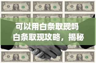 自己的白条可以取现吗 揭秘白条取现之谜，你的白条可以这么用！