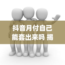 微信分付提现会冻结嘛 微信分付提现，会冻结吗？一文揭秘提现那些事儿