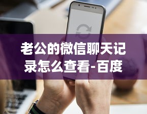 微信聊天记录安全指南，如何防范与应对非法破解？