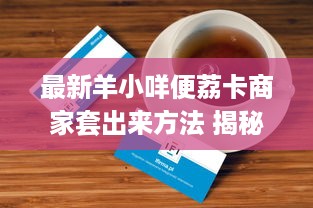 牡丹江葩兹萌宠乐园—探索宠物乐园的奇幻之旅