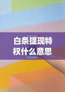 微信分付提现几次涨额度 微信分付提现次数揭秘，涨额度的小秘密！