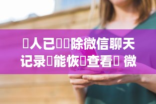 微信分付提现记录能消除吗 微信分付提现记录能消除吗？揭秘操作指南及注意事项