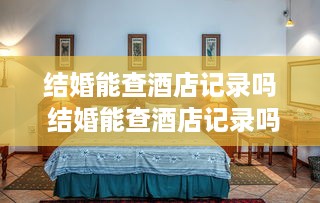 微信分付提现记录能消除吗 微信分付提现记录能消除吗？揭秘操作指南及注意事项