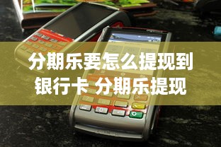 微信分付提现二维码申请 微信分付提现二维码申请攻略，轻松操作，快速到账！