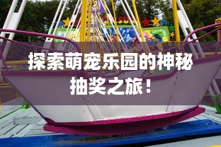 微信分付提现二维码给我 微信分付提现二维码，轻松到账，快来体验！