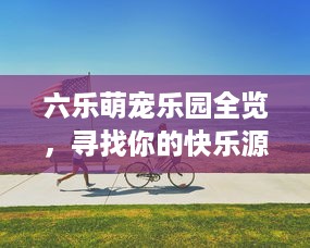 微信分付提现秒到余额 微信分付提现秒到余额，轻松搞定资金周转！