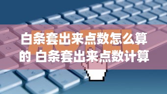 湖北萌宠乐园设计费用概览