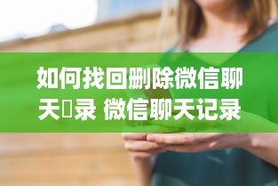 揭秘真相，如何查看别人的聊天记录？全面解析！
