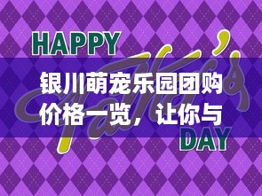 舟岛萌宠乐园门票优惠活动