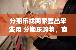 咕咚森林萌宠主题乐园小猪—探索与欢乐的完美结合