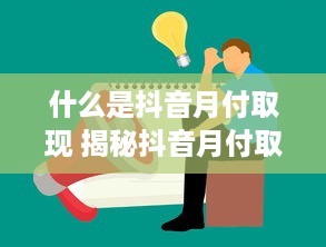 微信分付提现费怎么算的多呢 微信分付提现费揭秘，到底怎么算的，为何这么贵？