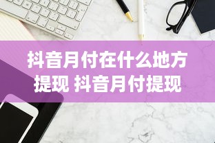 自己微信分付的钱如何提现 微信分付里的钱怎么提现？手把手教你轻松操作！
