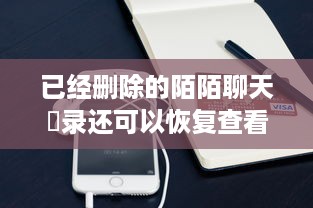 潍坊花呗套现，真的能轻松提现吗？揭秘背后的风险与套路