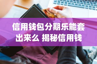 网上查询开房记录，揭秘隐私与权力的较量