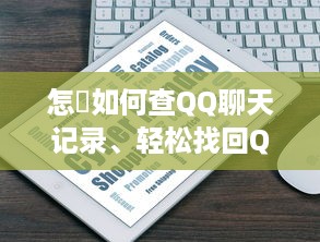 自己怎么使用京东白条提现 轻松搞钱！京东白条提现全攻略，让你钱生钱！