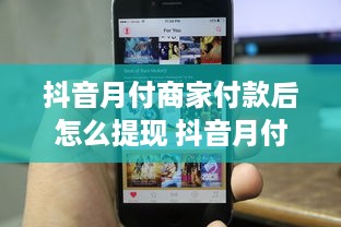 微信分付提现官方网站 揭秘微信分付提现官方之路，轻松操作，安全快捷！