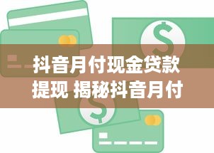 微信分付提现挂失银行卡 微信分付提现挂失银行卡，教你如何应对和解决！