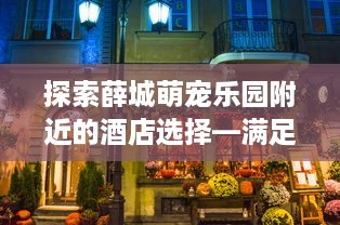 宜春萌宠乐园楼层开放指南