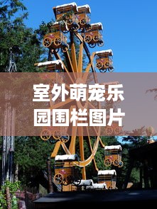 厦门萌宠乐园设计方案