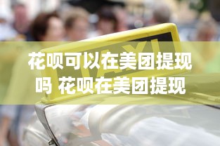 京东白条取现怎么降低 京东白条取现攻略，教你轻松降低取现成本，省心又省力！