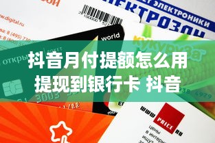 微信分付提现费率高吗 微信分付提现费率揭秘，高不高？怎么算？