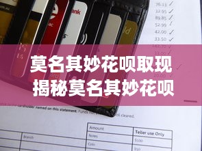 抖音月付怎么出额度提现 抖音月付额度提升与提现攻略，轻松解锁你的零花钱！